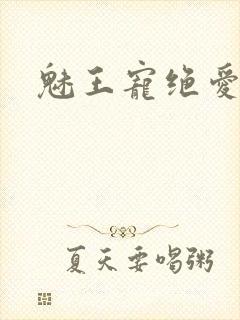 魅王宠绝爱娇妃