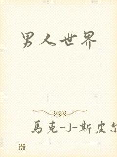 男人世界
