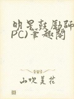 明星鼓励师(NPC)笔趣阁