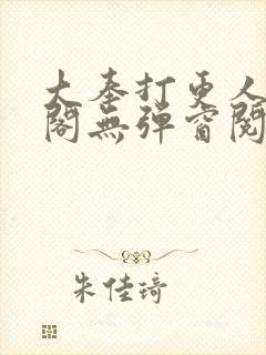 大奉打更人笔趣阁无弹窗阅读