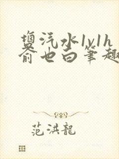 盐汽水1v1h俞也白笔趣阁