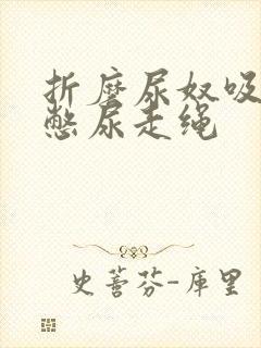 折磨尿奴吸水球憋尿走绳