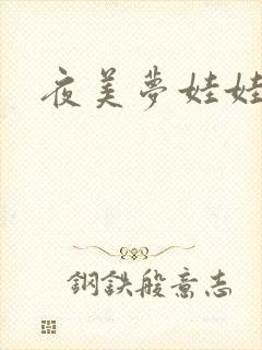 夜美梦娃娃网