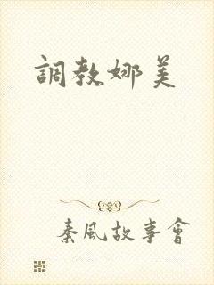 调教娜美