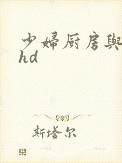 少妇厨房与子伦hd