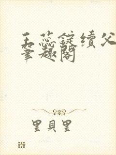 王蕊锭续父小说笔趣阁