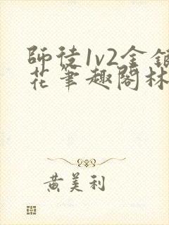 师徒1v2金银花笔趣阁林妙妙