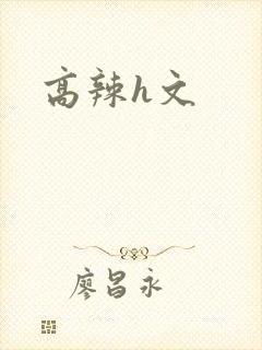 高辣h文