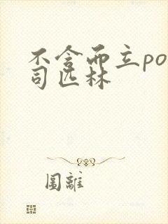 不含而立po阿司匹林