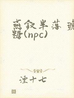 燕钗半落 琥珀糖(npc)封面