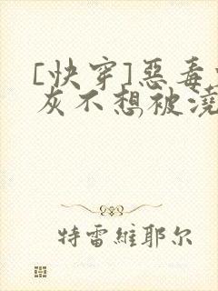 [快穿]恶毒炮灰不想被浇灌封面