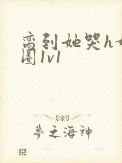 脔到她哭h娱乐圈1v1封面