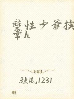 双性少爷挨脔日常h