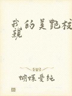 我的美艳校长母亲