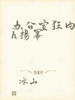 办公室狂肉校花h杨幂封面