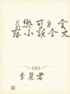 《乐可》金银花露小说全文免费阅读