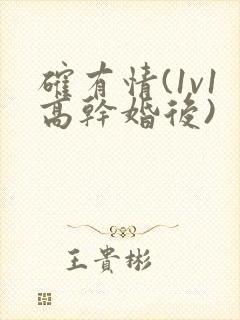 确有情(1v1高干婚后)