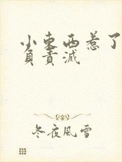 小东西惹了火要负责灭