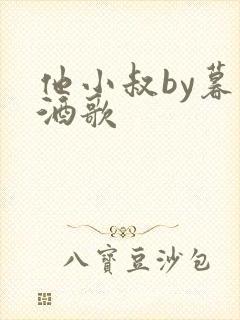 他小叔by暮色酒歌