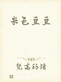 米色豆豆
