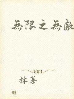 无限之无敌反派