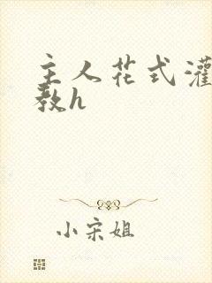 主人花式灌尿调教h