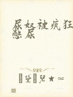 尿奴被疯狂灌水憋尿封面