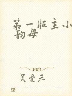 第一版主小说网 韵母封面