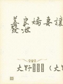 善良娇妻让老丁发泄