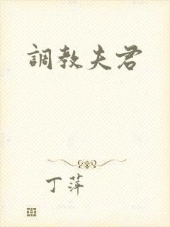调教夫君