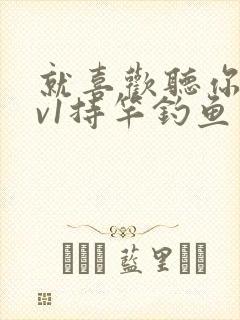 就喜欢听你叫1v1持竿钓鱼封面