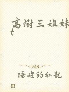 高树三姐妹txt