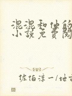 混混和他的乖乖小说免费阅读笔趣