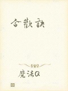 合欢诀