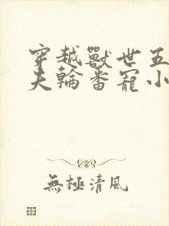 穿越兽世五个兽夫轮番宠小说