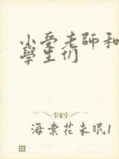 小受老师和小攻学生们