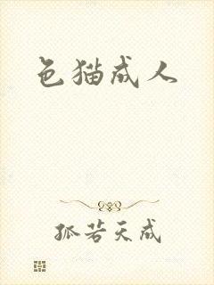 色猫成人