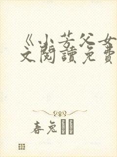 《小芳父女》全文阅读免费