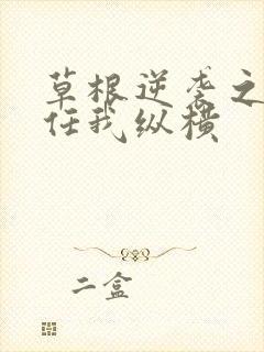 草根逆袭之都市任我纵横