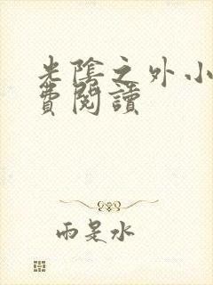 光阴之外小说免费阅读