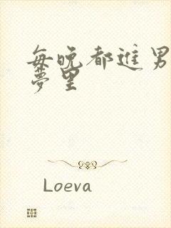 每晚都进男神的梦里