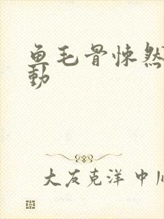 鱼毛骨悚然的蠕动