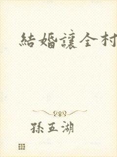 结婚让全村人C封面