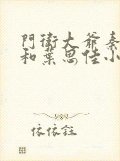 门卫大爷秦一鸣和叶思佳小说封面