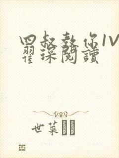 四叔教你1V2翟琛阅读