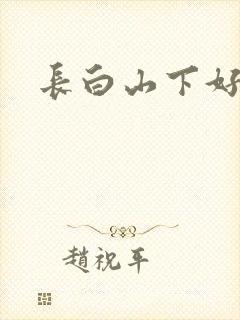 长白山下好种田封面