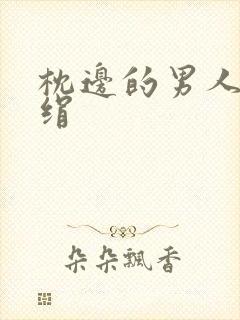 枕边的男人 席绢