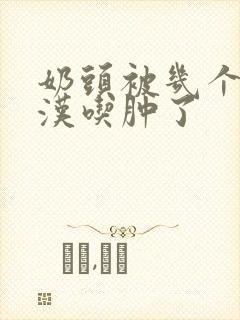 奶头被几个流浪汉吃肿了