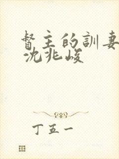 督主的训妻日常 沈兆峻