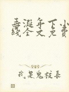 垂涎年下小说在线全文免费阅读笔趣阁下载封面